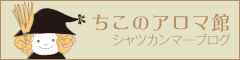 ちこのアロマ館 シャツカンマーブログ