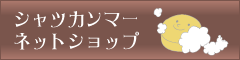 シャツカンマー ネットショップ